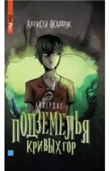 Подземелья Кривых гор. Андердог-1