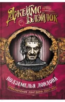 Подземелья Лондона