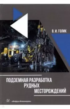 Подземная разработка рудных месторождений. Учебное пособие