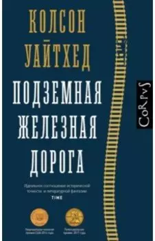 Подземная железная дорога