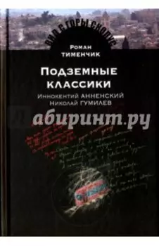 Подземные классики. Иннокентий Анненский. Николай Гумилев