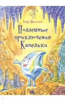 Подземные приключения Капельки