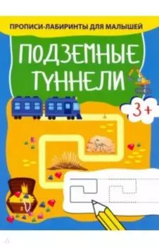 Подземные туннели