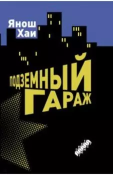 Подземный гараж