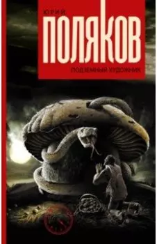 Подземный художник