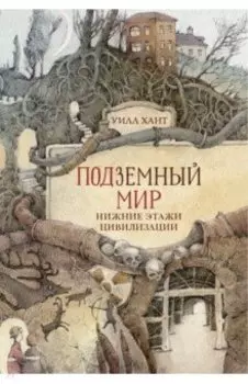 Подземный мир. Нижние этажи цивилизации