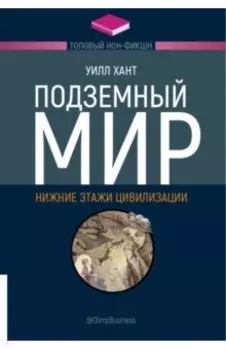 Подземный мир. Нижние этажи цивилизации