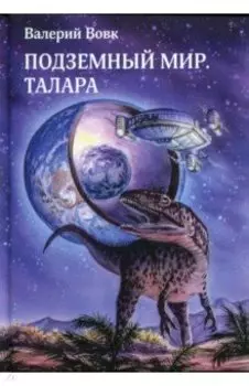 Подземный мир. Талара
