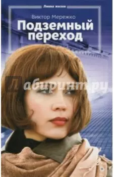 Подземный переход