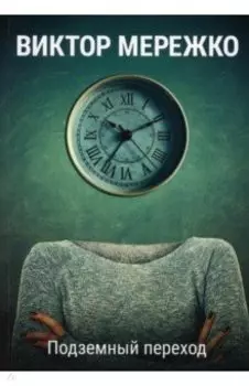 Подземный переход