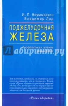 Поджелудочная железа. Профилактика и лечение заболеваний