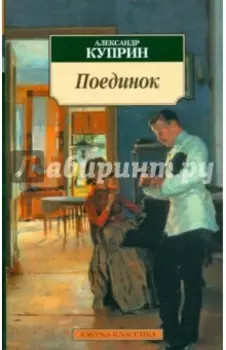 Поединок. Повесть