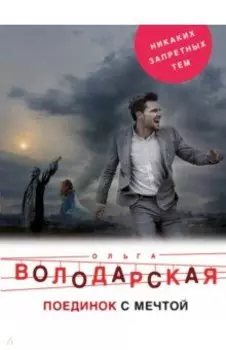 Поединок с мечтой