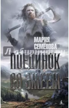 Поединок со Змеем