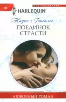 Поединок страсти