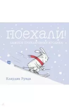 Поехали! Лыжное приключение кролика