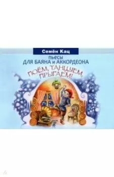 Поем, танцуем, прыгаем! Пьесы для баяна и аккордеона. Для младших классов ДМШ и ДШИ