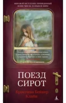 Поезд сирот