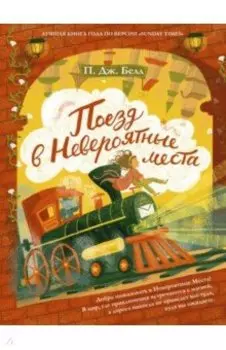 Поезд в невероятные места