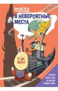 Поезд в Невероятные места