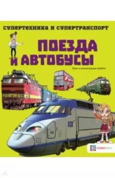 Поезда и автобусы