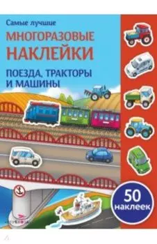 Поезда, тракторы и машины