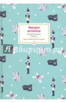 Поездка на Святки