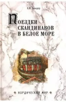 Поездки скандинавов в Белое море