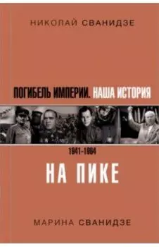 Погибель Империи: Наша история 1941-1964. На пике
