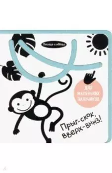 Погладь и обведи. Прыг-скок, вверх-вниз!