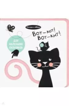 Погладь и обведи. Вот - кот! Вот - кит!