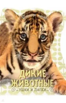 Погладь меня! Ушки и лапки. Дикие животные