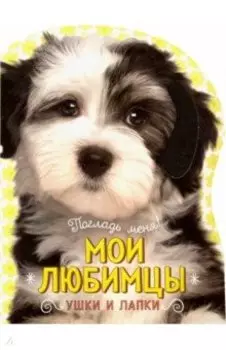 Погладь меня! Ушки и лапки. Мои любимцы