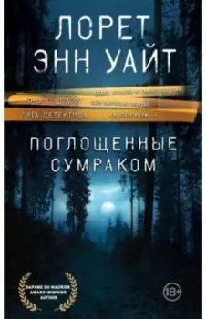 Поглощенные сумраком