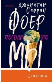 Погода - это мы