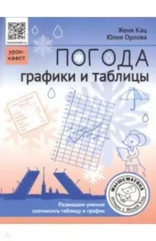 Погода. Графики и таблицы. Обучающий квест