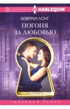 Погоня за любовью