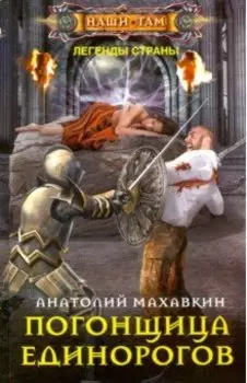 Погонщица единорогов