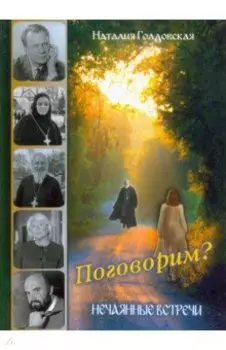 Поговорим? Нечаянные встречи