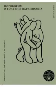 Поговорим о болезни Паркинсона. Руководство для пациентов и их близких