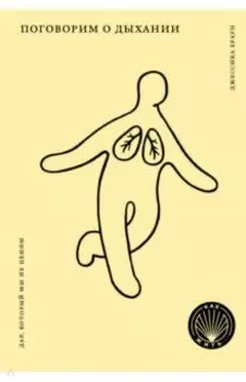 Поговорим о дыхании. Дар, который мы не ценим