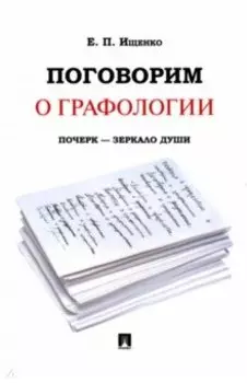 Поговорим о графологии. Почерк - зеркало души