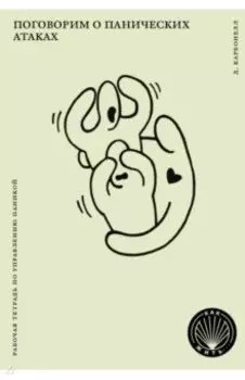 Поговорим о панических атаках. Рабочая тетрадь с упражнениями и тестами