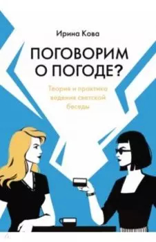 Поговорим о погоде? Теория и практика ведения светской беседы