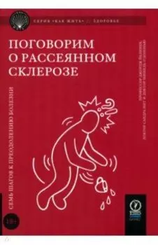Поговорим о рассеянном склерозе. Семь шагов