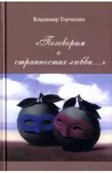 "Поговорим о странностях любви…"