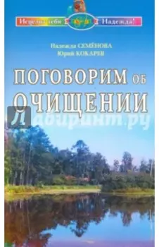 Поговорим об очищении. Экология и биофизика