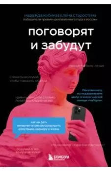 Поговорят и забудут. Как не дать интернет-агрессии разрушить репутацию, карьеру и жизнь