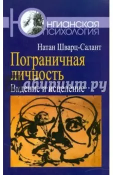 Пограничная личность. Видение и исцеление