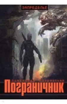 Пограничник